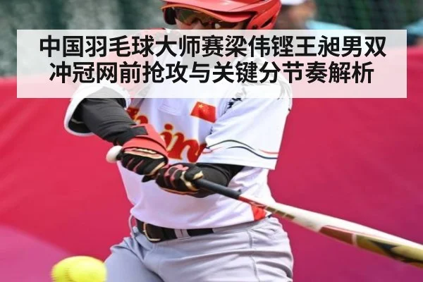中国羽毛球大师赛梁伟铿王昶男双冲冠网前抢攻与关键分节奏解析